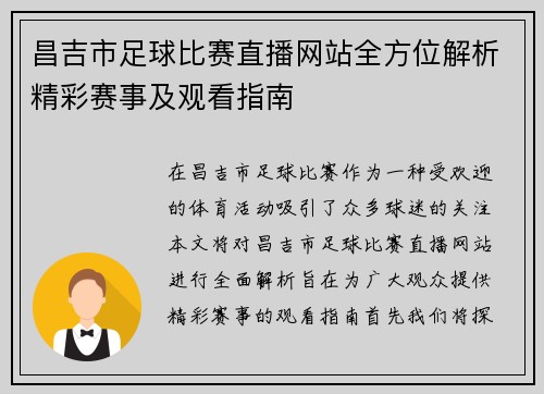 昌吉市足球比赛直播网站全方位解析精彩赛事及观看指南