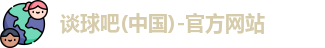 谈球吧官网